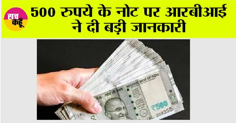 RBi News: 500 रुपये के नोट पर आरबीआई ने दी बड़ी जानकारी