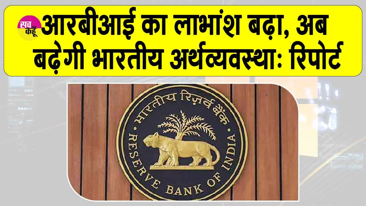RBI’s Dividend increased: आरबीआई का लाभांश बढ़ा, बढ़ेगी भारतीय अर्थव्यवस्था: रिपोर्ट