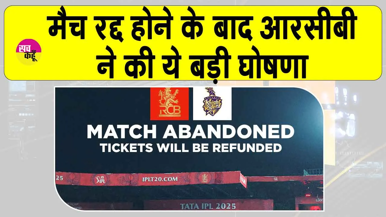 RCB Refund Tickets: केकेआर के खिलाफ मैच रद्द होने के बाद आरसीबी ने की ये बड़ी घोषणा