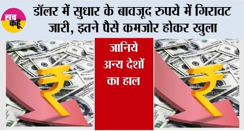 Rupee vs Dollar: डॉलर में सुधार के बावजूद रुपये में गिरावट जारी, इतने पैसे कमजोर होकर खुला, जानिये अन्य देशों का हाल