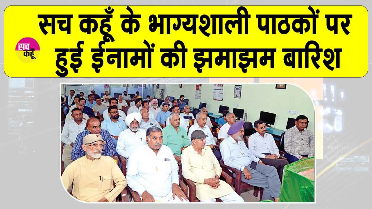 Sach Kahoon Lucky Draw 2025: सच कहूँ के ये 5 भाग्यशाली पाठक ले गए पहला ईनाम स्कूटी, लिस्ट में खोजें अपना नाम!