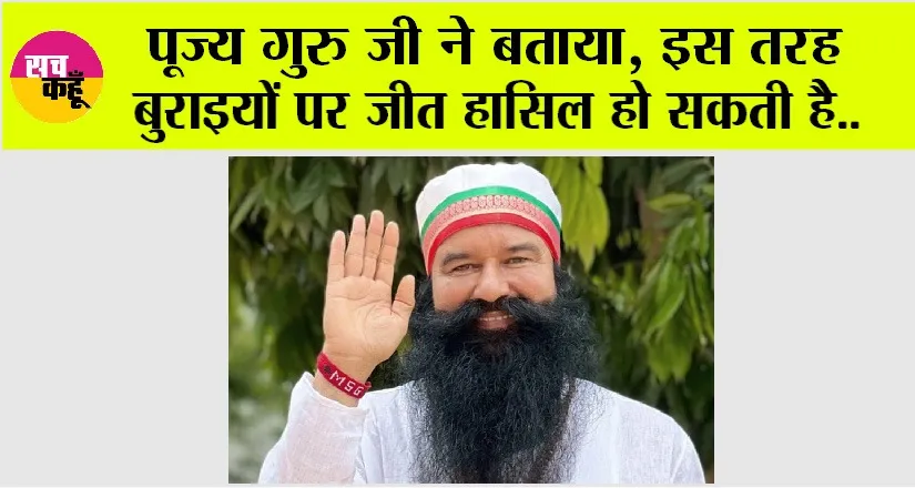 Saint MSG: पूज्य गुरु जी ने बताया, इस तरह बुराइयों पर जीत हासिल हो सकती है
