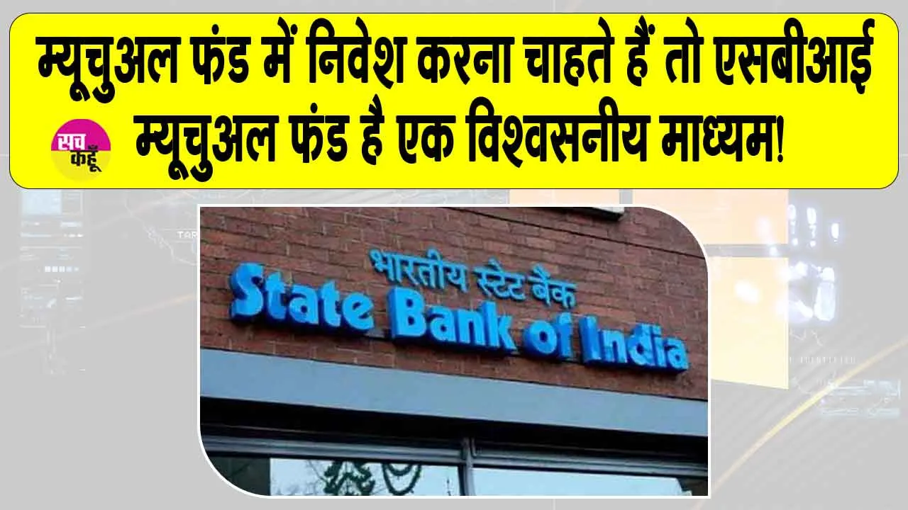 SBI Mutual Fund: म्यूचुअल फंड में निवेश करना चाहते हैं तो एसबीआई म्यूचुअल फंड है एक विश्वसनीय माध्यम!