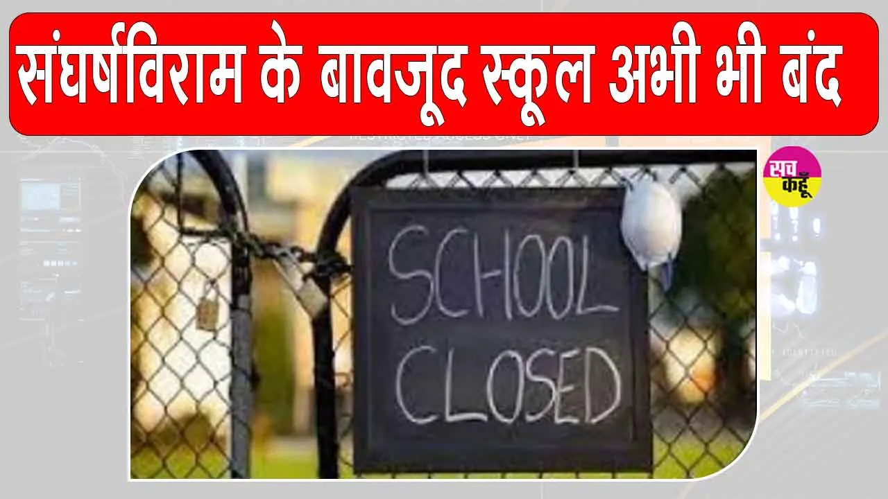 Punjab School Holiday: पंजाब के इन चार जिलों में स्कूल अभी भी बंद