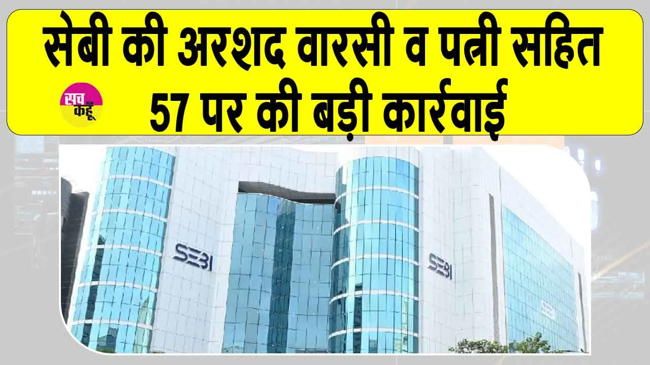 Sebi action against Arshad Warsi: सेबी की अरशद वारसी व पत्नी सहित 57 पर की बड़ी कार्रवाई