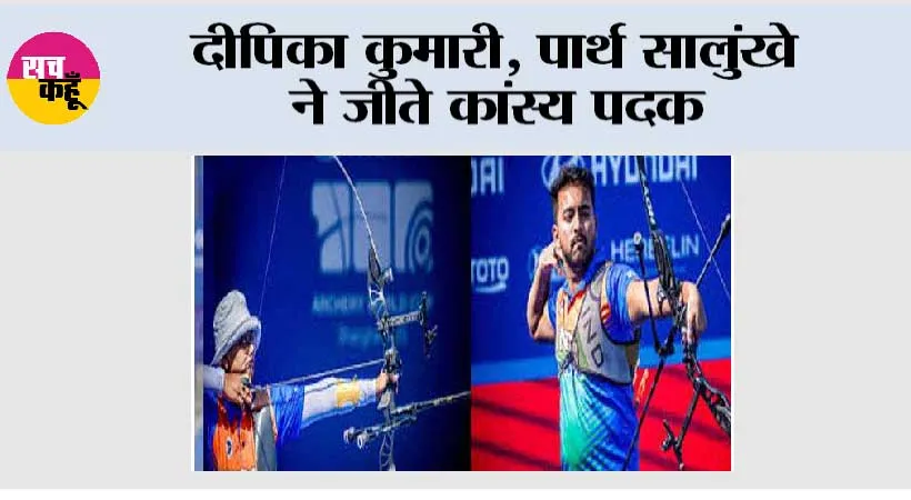 दीपिका कुमारी, पार्थ सालुंखे ने जीते कांस्य पदक