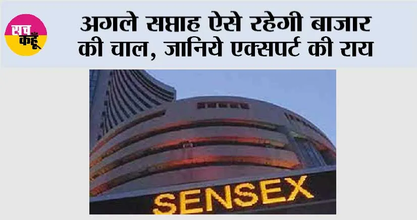 Share Market: अगले सप्ताह ऐसे रहेगी बाजार की चाल, जानिये एक्सपर्ट की राय