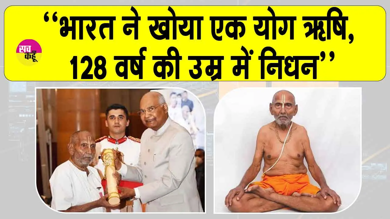 Padma Shri Awardee Baba Shivanand death: “भारत ने खोया एक योग ऋषि, 128 वर्ष की उम्र में निधन”, दुखी पीएम मोदी ने बताया अपूरणीय क्षति