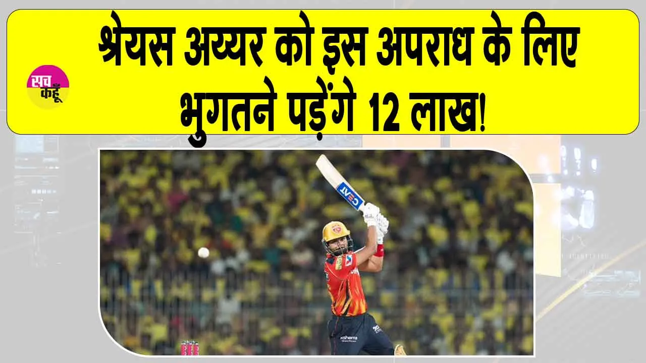 CSK vs PBKS IPL 2025: श्रेयस अय्यर को इस अपराध के लिए भुगतने पड़ेंगे 12 लाख!