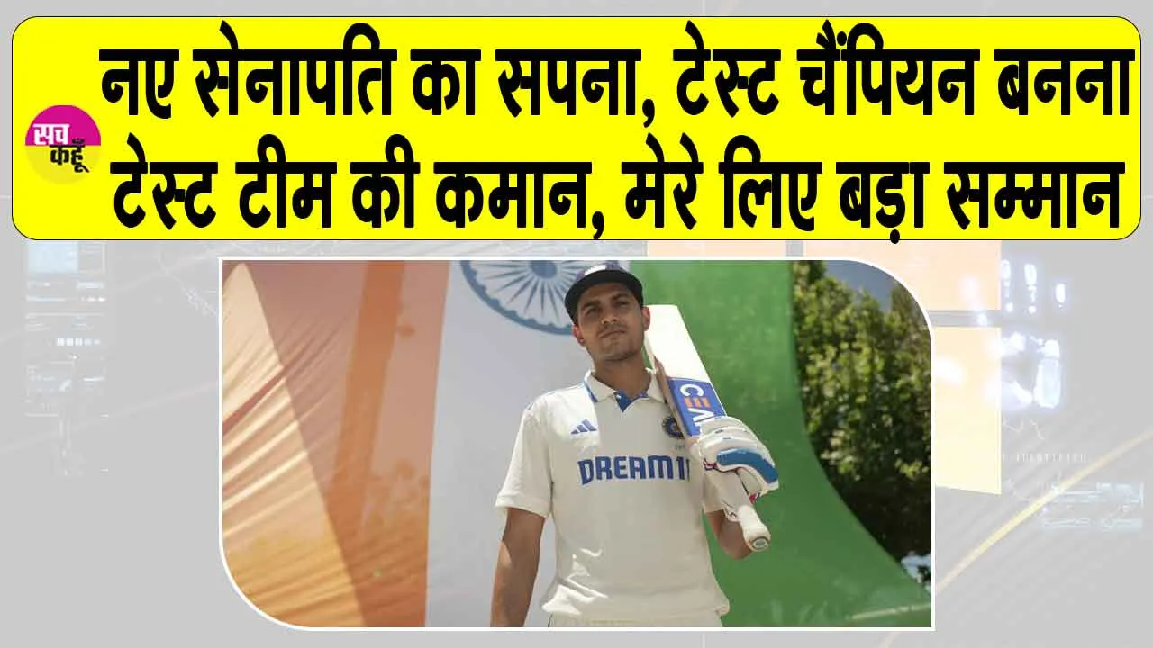 Shubman Gill: भारत का नया टेस्ट कप्तान बनने के बाद गिल का आया ये बड़ा बयान