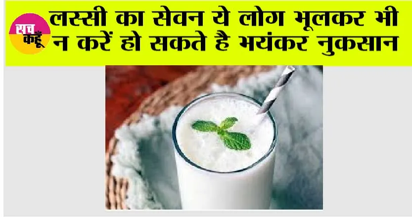 Side Effects of Lassi: गर्मियों में लस्सी है पसंदीदा, लेकिन इन लोगों को हो सकता है गंभीर नुकसान