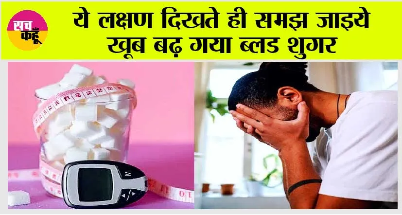 Signs Of Sugar/Diabetes: शरीर में शुगर लेवल के बढ़ जाने पर शरीर देता है ये 10 संकेत!
