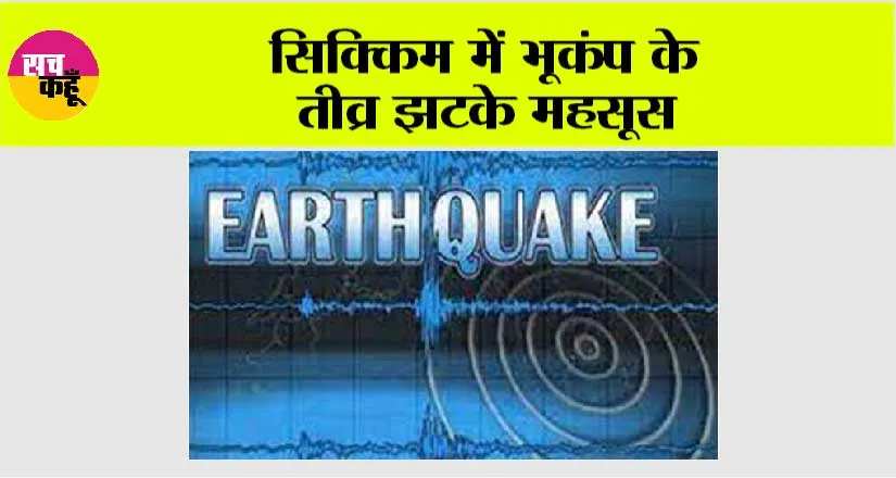 सिक्किम में भूकंप के तीव्र झटके महसूस