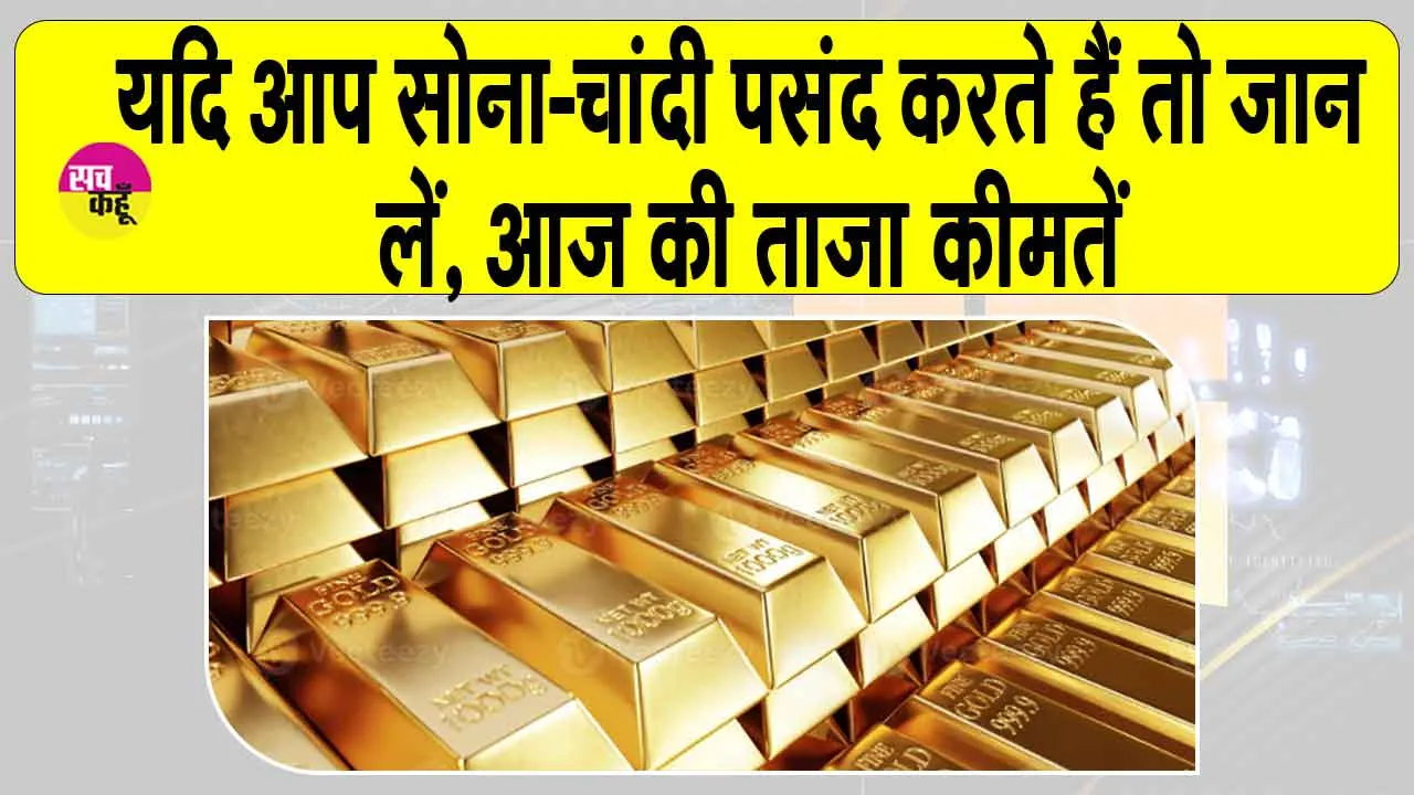 Gold-Silver Price Today: सोना-चांदी प्रिय है तो आज कर सकते हैं खरीदारी! कीमतों में आ गई इतनी कमी, जानिए आज की ताज़ा कीमतें
