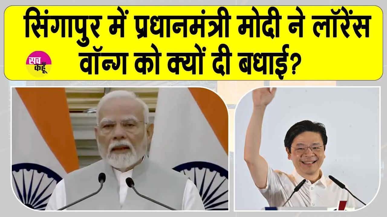 Singapore General Election 2025: सिंगापुर में लॉरेंस वोंग की पार्टी को भारी बहुमत, पीएम मोदी ने किसे दी बधाई?