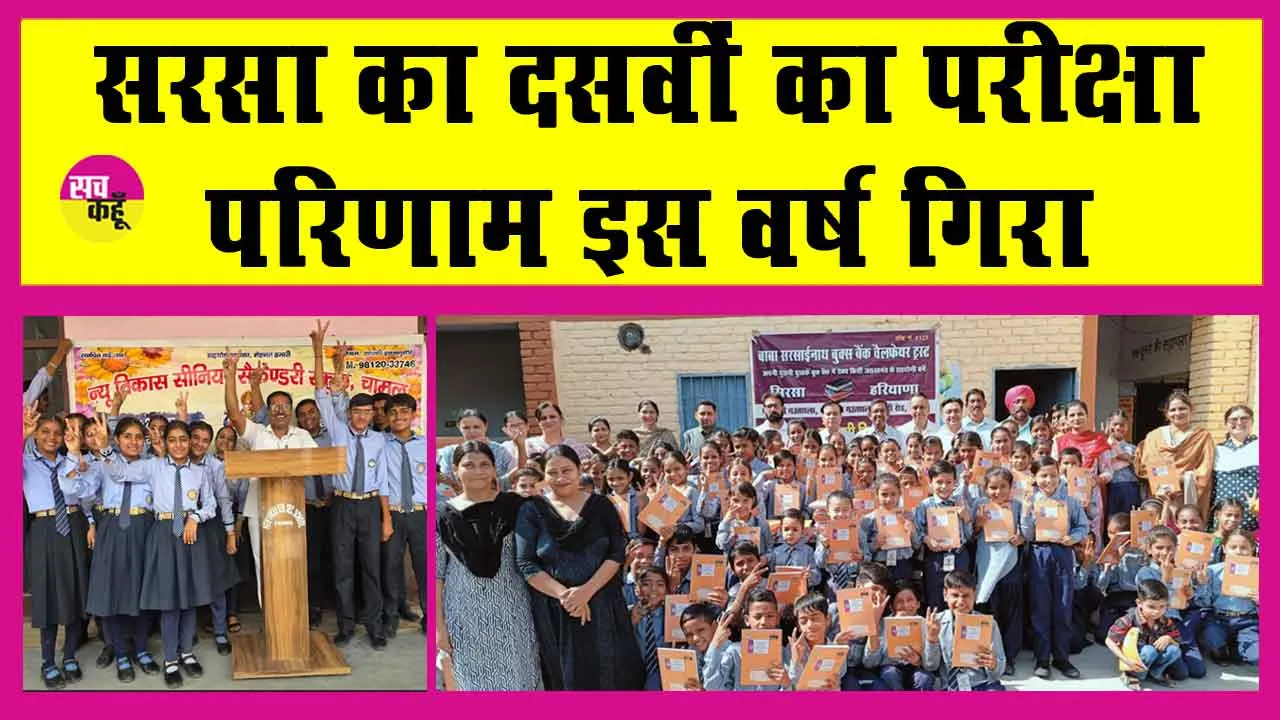 HBSE 10th Result 2025:सरसा का 10वीं का परीक्षा परिणाम इस बार लुढ़का! जानें विभिन्न स्कूलों का परिणाम
