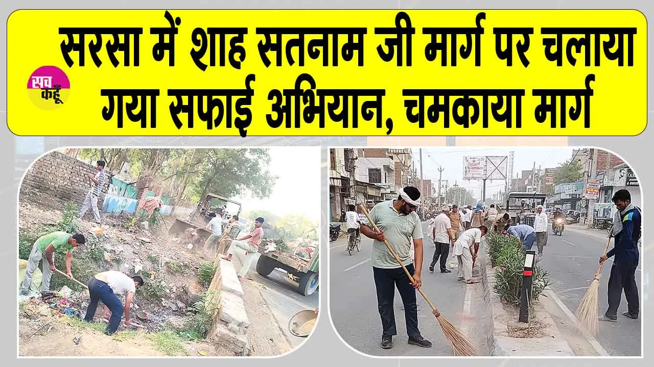Cleanliness Campaign: शाह सतनाम जी मार्ग पर शाह सतनाम जी ग्रीन एस वैल्फेयर कमेटी के सेवादारों का सफाई अभियान