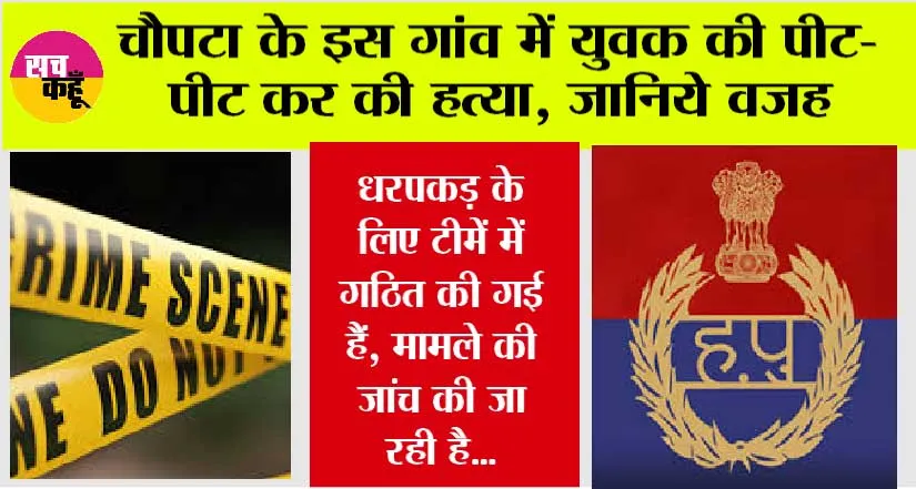 Sirsa Crime: चौपटा के इस गांव में युवक की पीट-पीट कर की हत्या, जानिये वजह