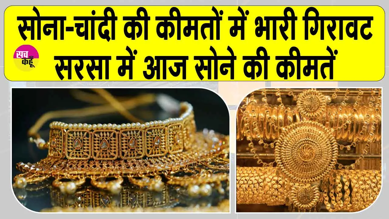 Gold-Silver Price Today: सोना-चांदी की कीमतों में भारी गिरावट, सरसा में जानें आज सोने की कीमतें
