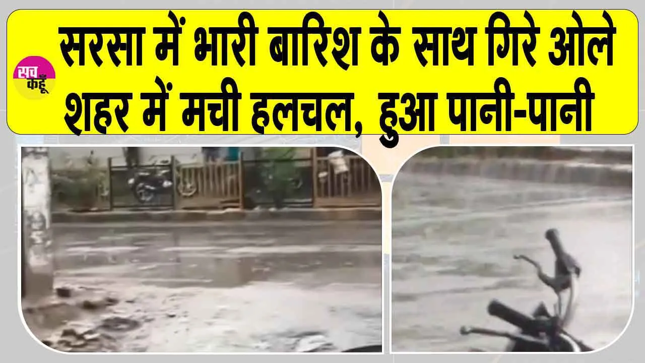 Sirsa Rains: सिरसा में भारी बारिश के साथ गिरे ओले, शहर में मची हलचल