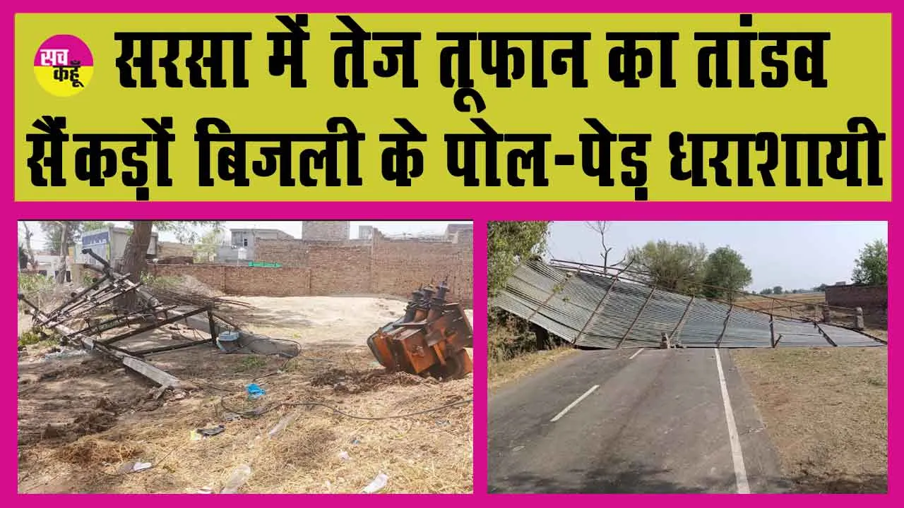 Haryana: 30 मिनट सरसा पर पड़े बड़े भारी, तेज आंधी ने मचाई बड़ी तबाही