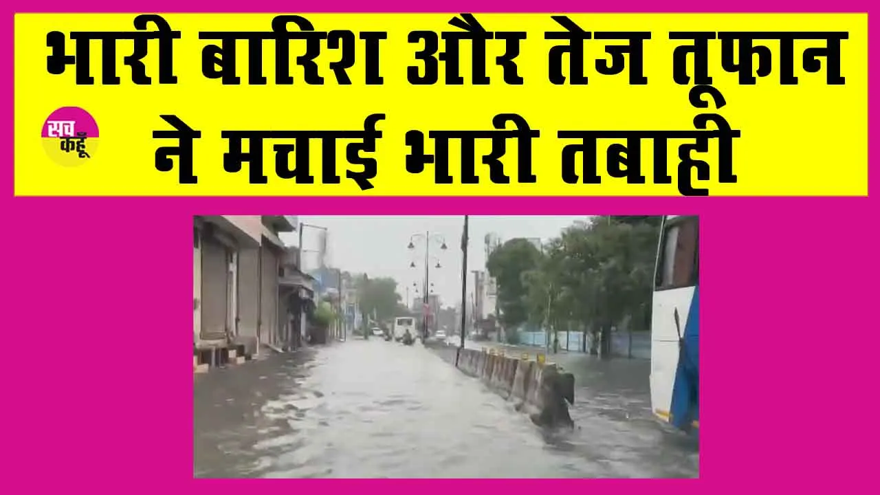 Weather Update: भारी बारिश और तेज तूफ़ान से मची तबाही, आईएमडी ने जारी किया अलर्ट