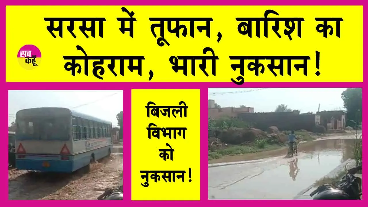Sirsa Weather: सरसा में तूफान! भारी नुकसान