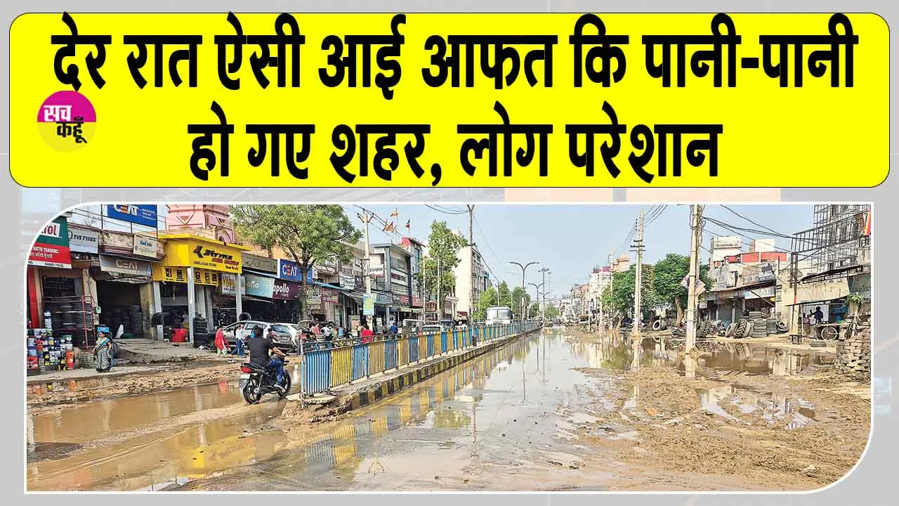 Weather Update: देर रात तेज आंधी के साथ बारिश ने ऐसा बरपाया कहर, खुद देख लें कैसा!