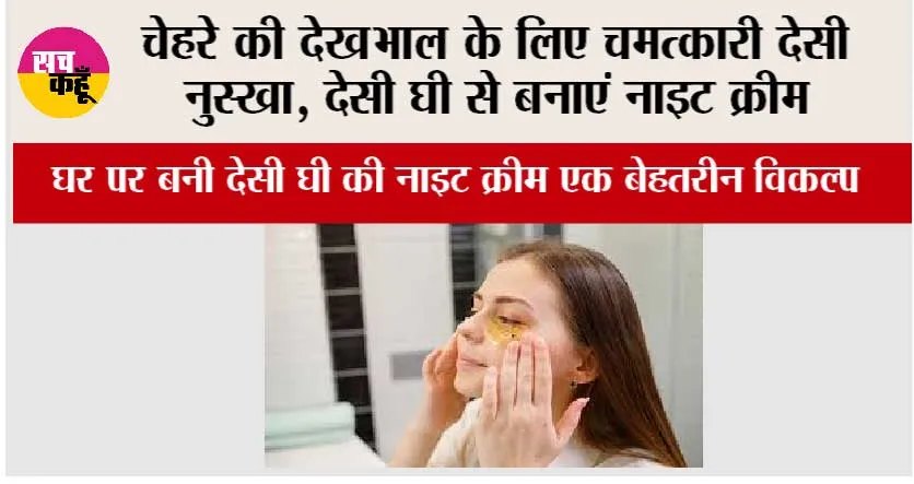 Skin Care: चेहरे की देखभाल के लिए चमत्कारी देसी नुस्खा, देसी घी से बनाएं नाइट क्रीम