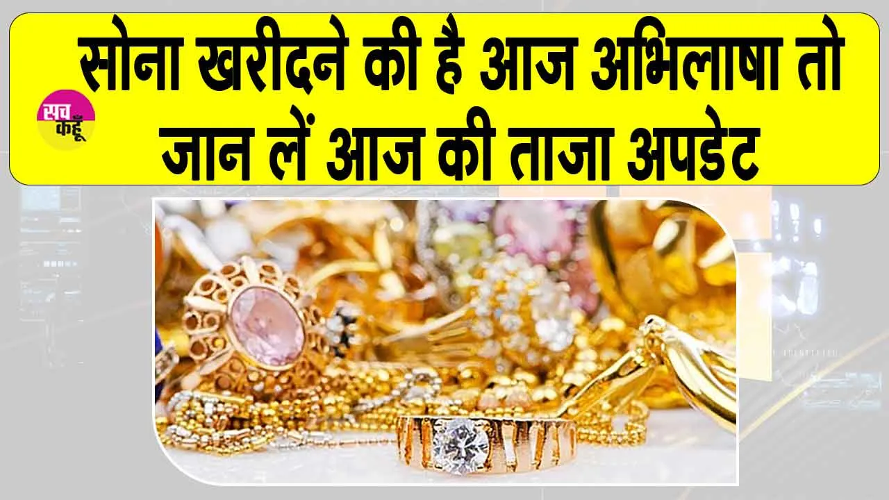 Gold Price Today: आज है सोना खरीदने का सही समय? जानें आज सोने की कीमतों की ताज़ा अपडेट