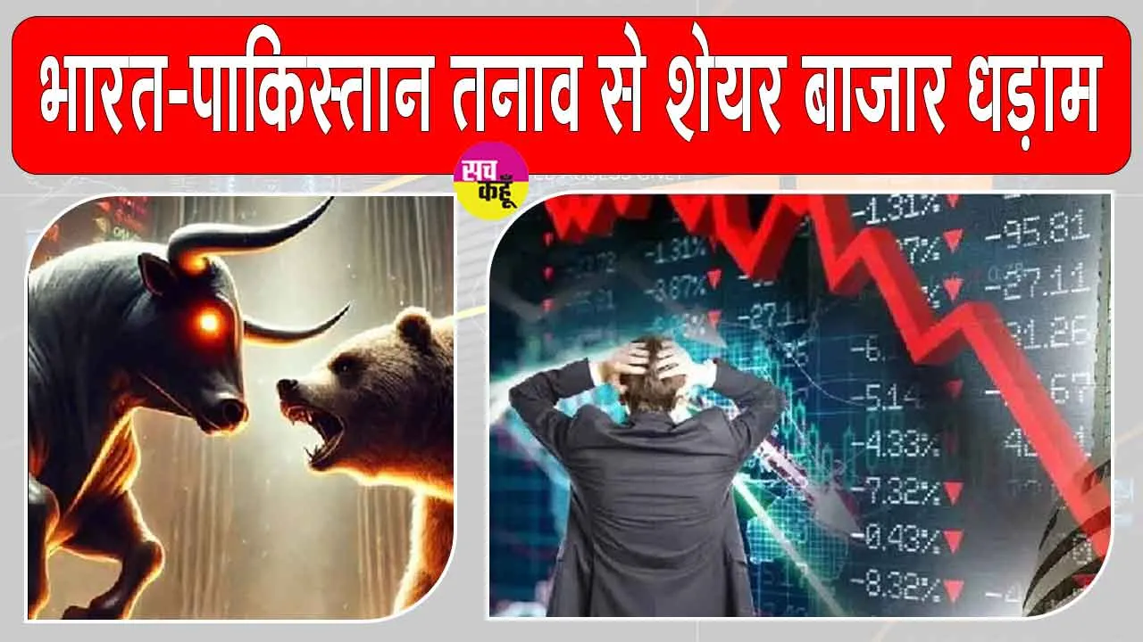 Stock Market Updates: भारत-पाकिस्तान तनाव से शेयर बाजार धड़ाम