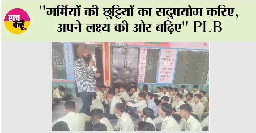 “Summer Holidays: “गर्मियों की छुट्टियों का सदुपयोग करिए, अपने लक्ष्य की ओर बढ़िए” PLB