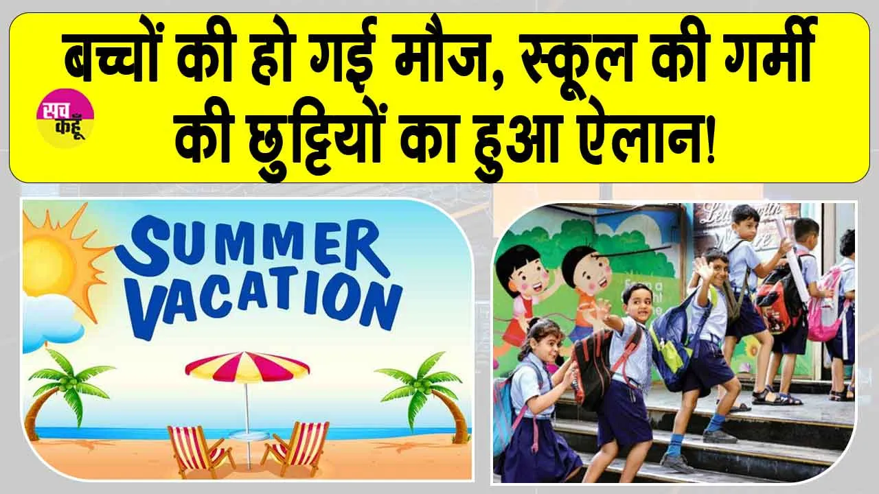 Summer Holidays: गर्मी की छुट्टियों का ऐलान, इस दिन से हो रही हैं स्कूल की छुट्टियाँ