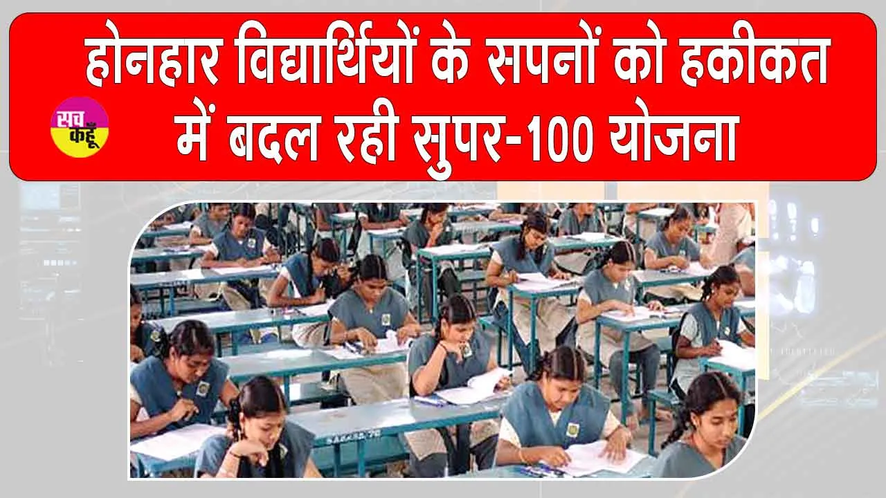 Haryana: सरकारी स्कूलों के होनहारों के सपनों को हकीकत में बदल रही है सुपर-100 योजना