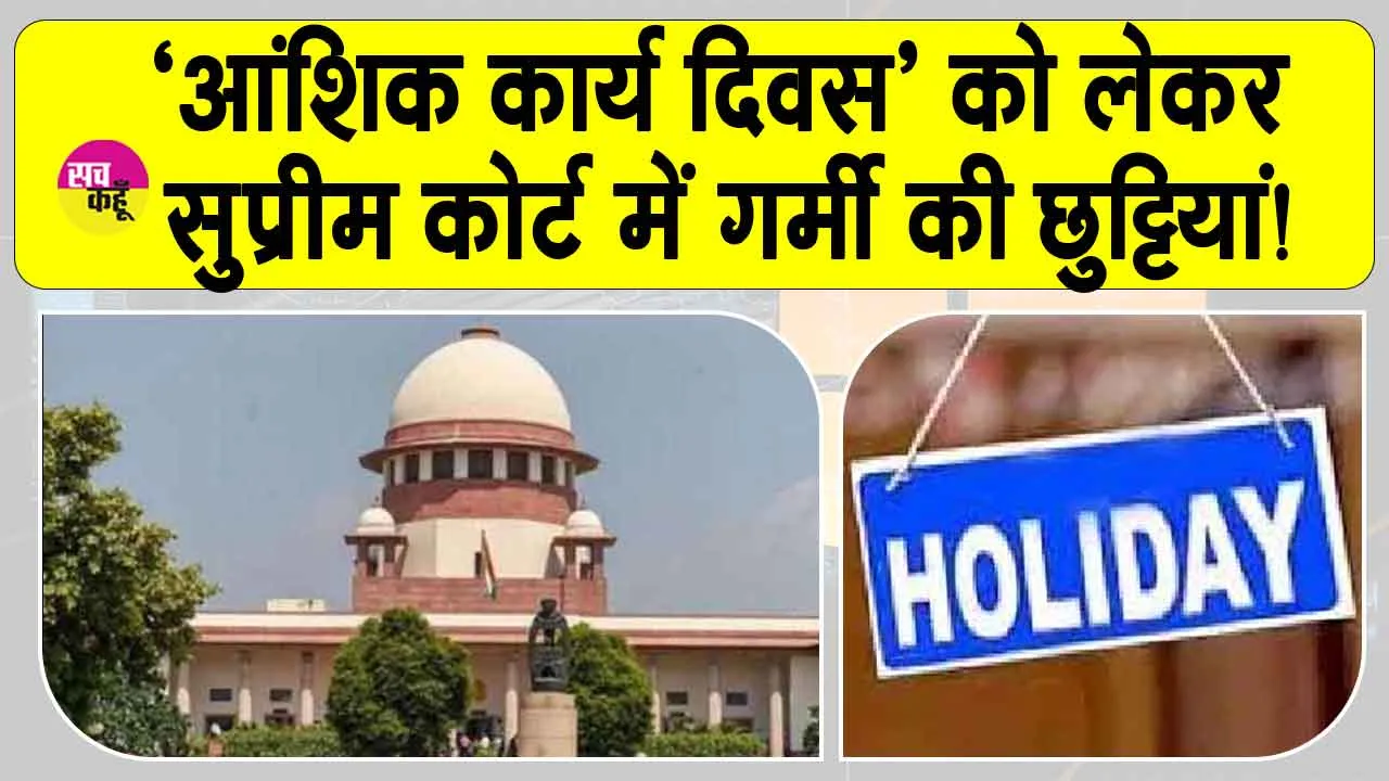 Holiday: ‘आंशिक कार्य दिवस’ को लेकर सुप्रीम कोर्ट में गर्मी की छुट्टियां!