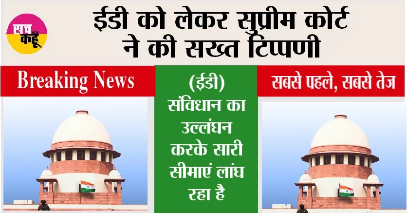 Supreme Court News: ईडी को लेकर सुप्रीम कोर्ट ने की सख्त टिप्पणी