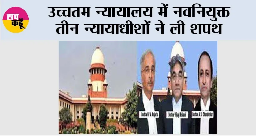 Supreme Court: उच्चतम न्यायालय में नवनियुक्त तीन न्यायाधीशों ने ली शपथ