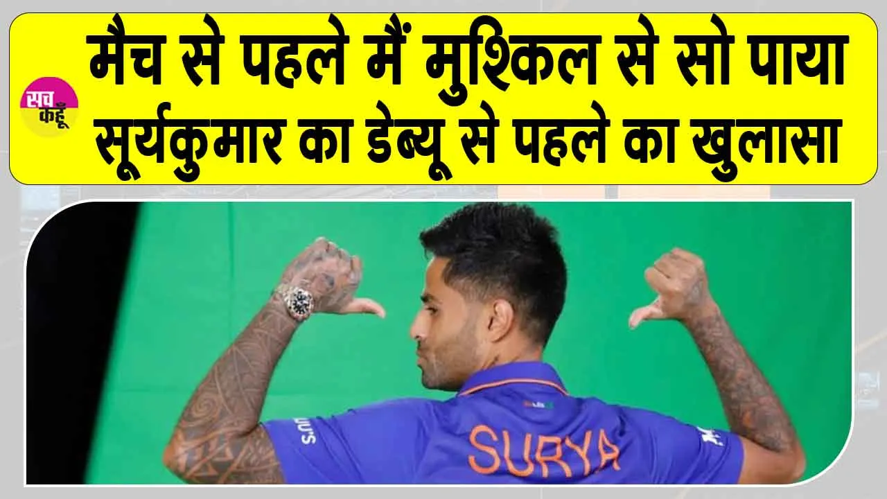 Suryakumar Yadav: मुंबई इंडियंस के लिए अपने डेब्यू का सूर्यकुमार ने किया ये बड़ा खुलासा! रात मैं मुश्किल से सो पाया