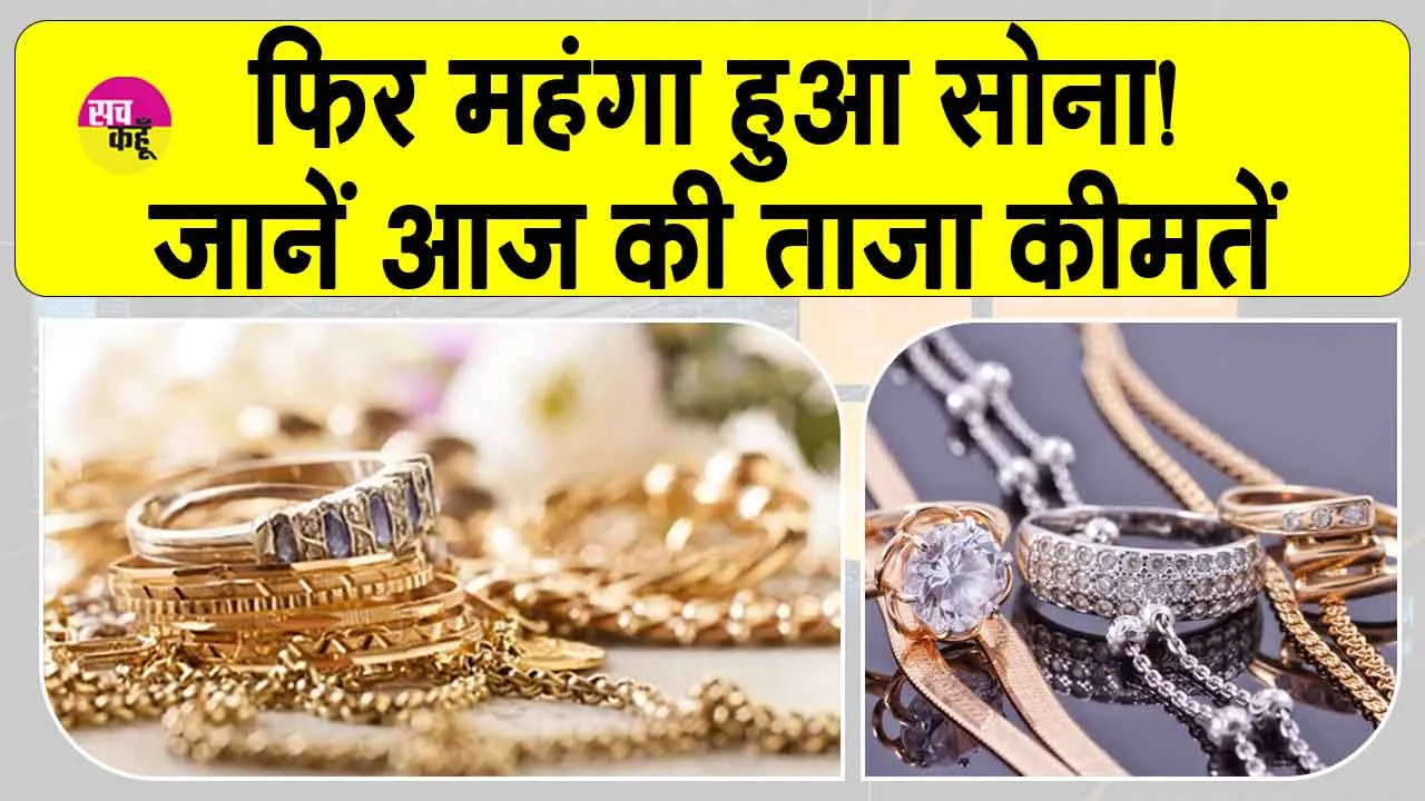 Gold-Silver Price Today: सोने-चांदी की कीमतों में आई तेजी, इतना महंगा हो गया सोना!