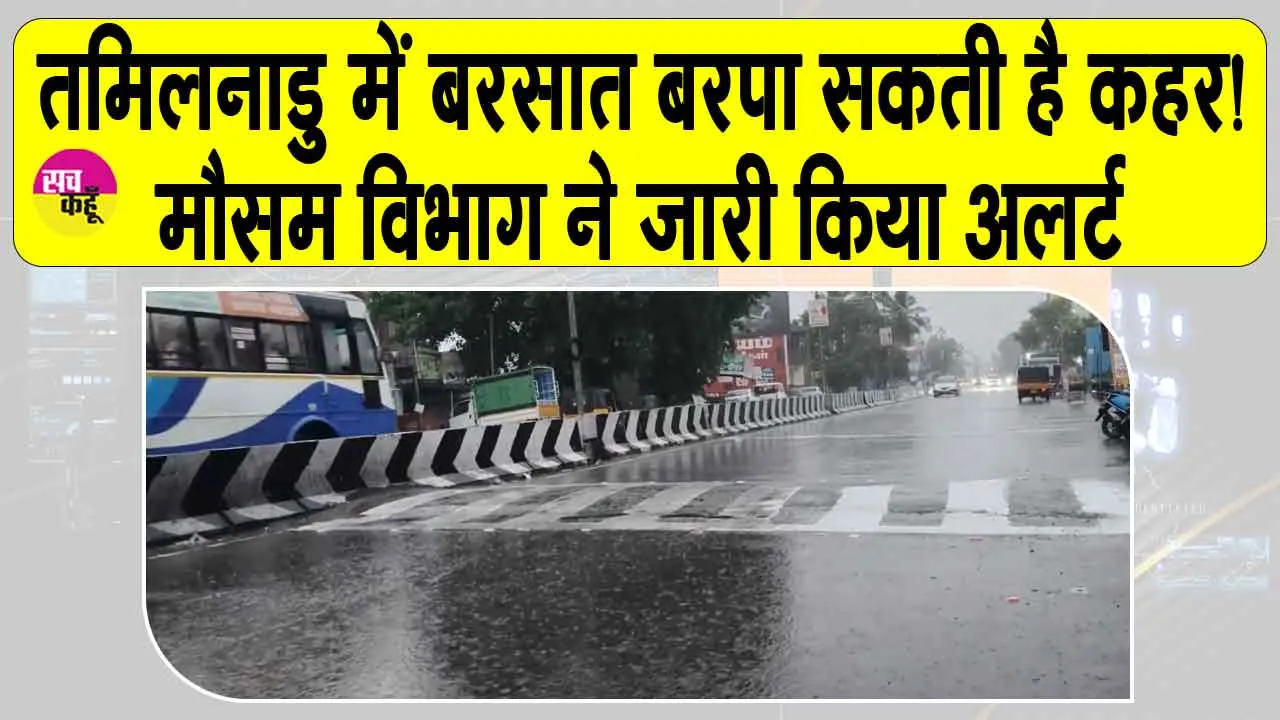 Weather Rains Alert: चेन्नई में भारी बारिश से तबाही की चेतावनी, कई जिलों में अलर्ट जारी