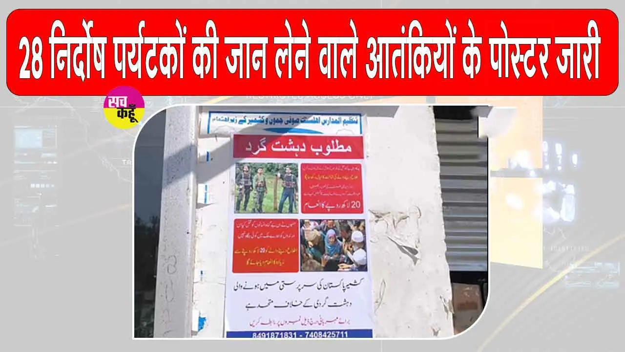 Pahalgam Terror Attack: 28 निर्दोषों की जान लेने वाले पहलगाम के दहशतगर्दों के पोस्टर जारी, 20 लाख रुपए का इनाम घोषित