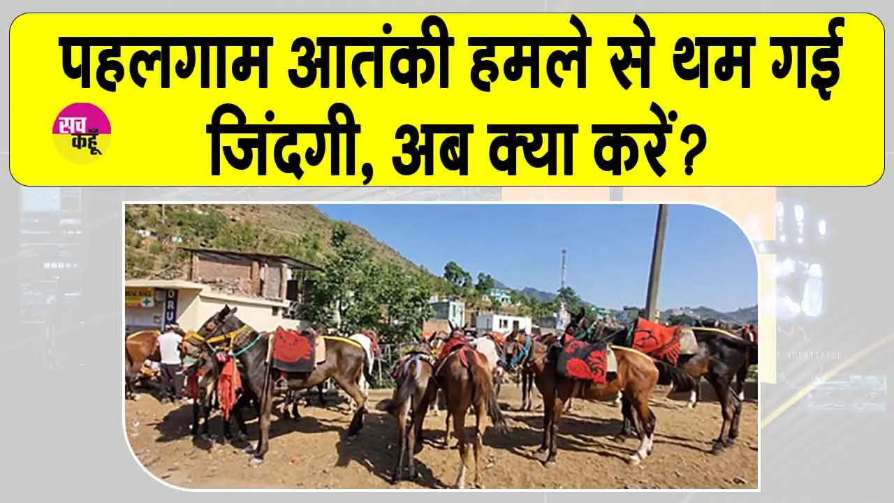 Pahalgam: पहलगाम आतंकी हमले के पीड़ितों का फूटा दर्द, बताई अपनी व्यथा