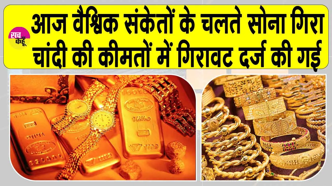 Gold-Silver Price Today: वैश्विक संकेतों के प्रभाव से सोने की कीमतें गिरी, चांदी का रंग भी फीका
