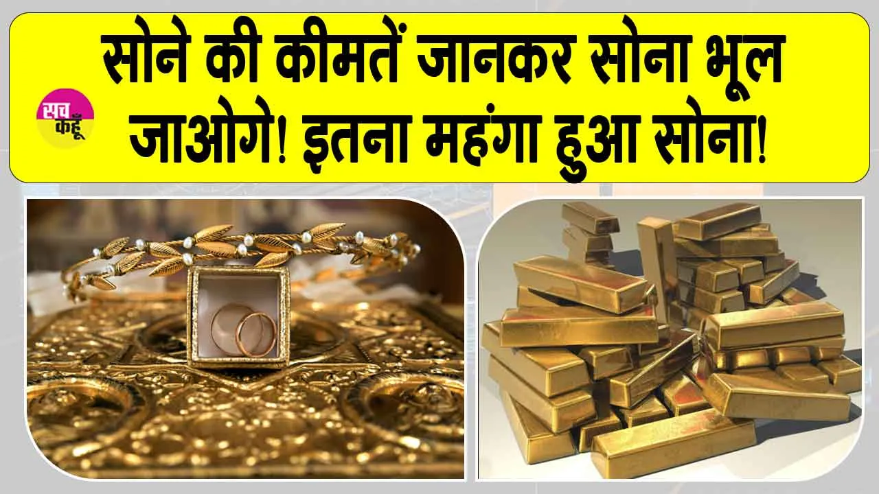 Gold-Silver Price Today: सोने की कीमतें जानकर सोना भूल जाओगे! इतना महंगा हुआ सोना!