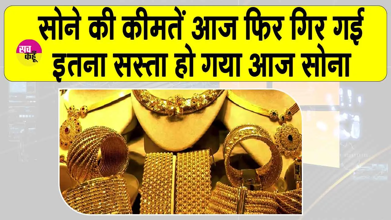 Gold-Silver Price Today:सोने की कीमतें आज फिर गिरी, इतना सस्ता हो गया सोना