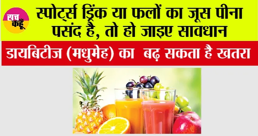 Type 2 Diabetes: स्पोर्ट्स ड्रिंक या फलों का जूस पीना पसंद है, तो हो जाइए सावधान, डायबिटीज (मधुमेह) का बढ़ सकता है खतरा