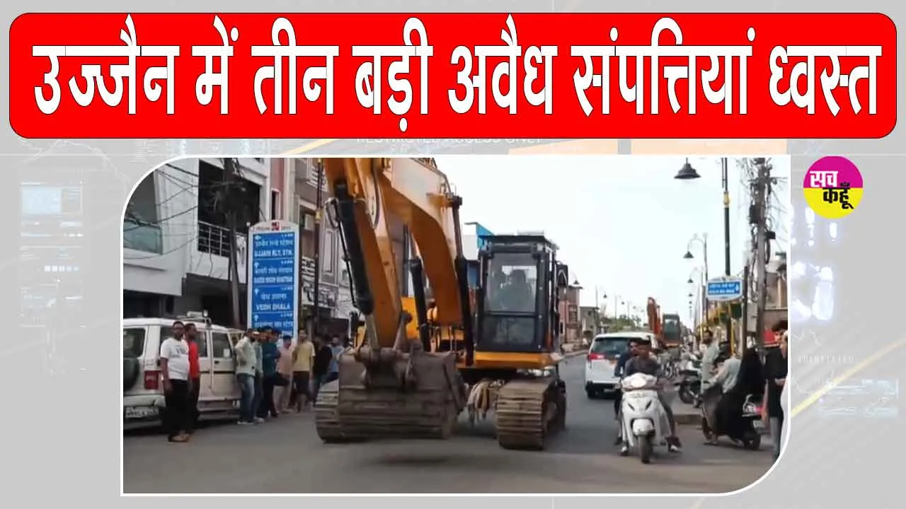 Madhya Pradesh: उज्जैन में विरोध के बीच चला बुलडोज़र, तीन अवैध संपत्तियाँ ध्वस्त