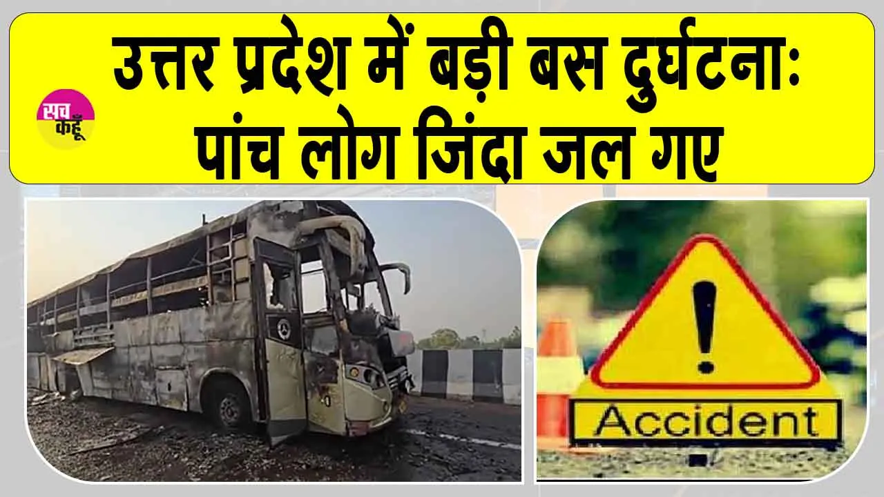 Lucknow Bus Accident: लखनऊ में भीषण बस दुर्घटना: डबल डेकर बस में आग से पाँच यात्री जिन्दा जले