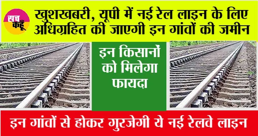 UP New Railway Line: खुशखबरी, यूपी में नई रेल लाइन के लिए अधिग्रहित की जाएगी इन गांवों की जमीन