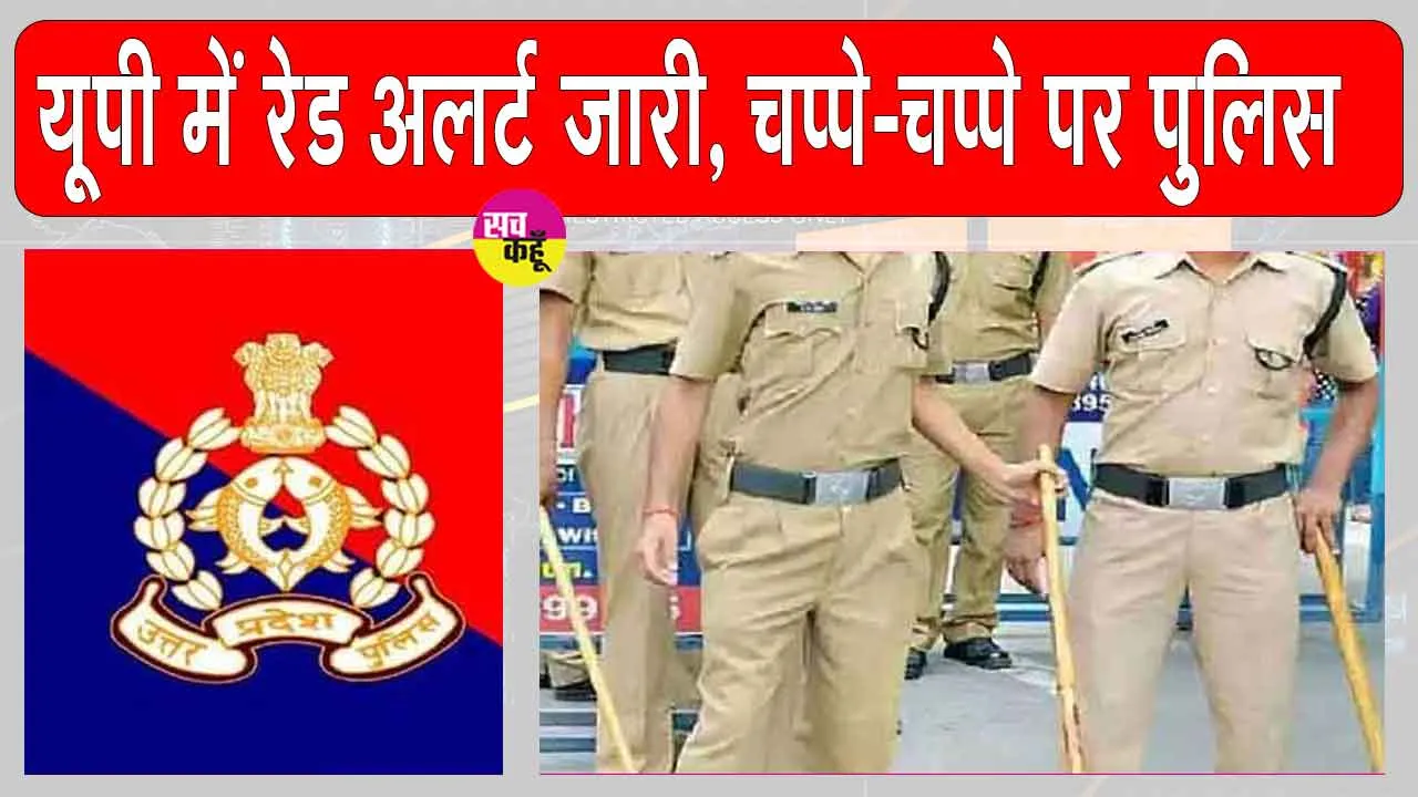 Uttar Pradesh: उत्तर प्रदेश में रेड अलर्ट, वाराणसी में सुरक्षा व्यवस्था चाक-चौबंद